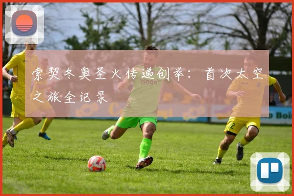 索契冬奥圣火传递创举：首次太空之旅全记录