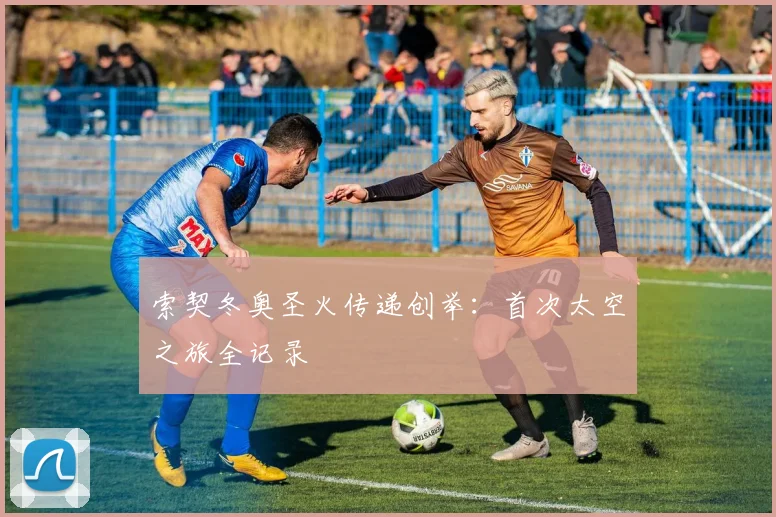 索契冬奥圣火传递创举：首次太空之旅全记录
