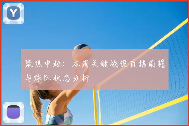 聚焦中超：本周关键战役直播前瞻与球队状态分析