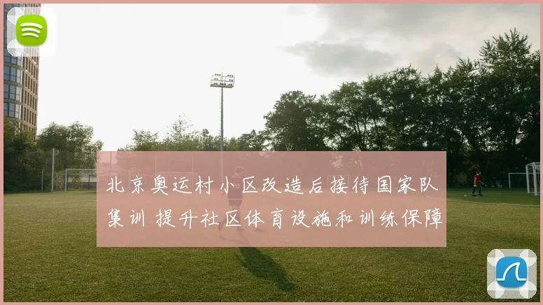北京奥运村小区改造后接待国家队集训 提升社区体育设施和训练保障能力