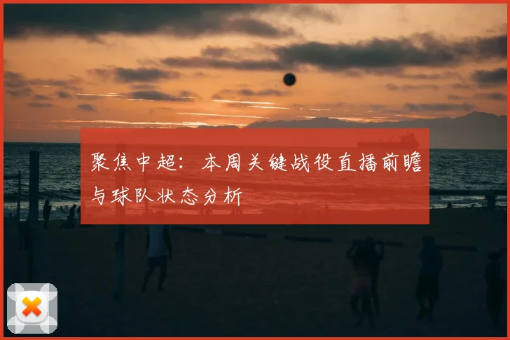 聚焦中超：本周关键战役直播前瞻与球队状态分析
