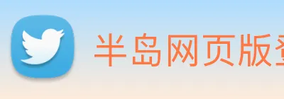 半岛网页版登录入口 Logo